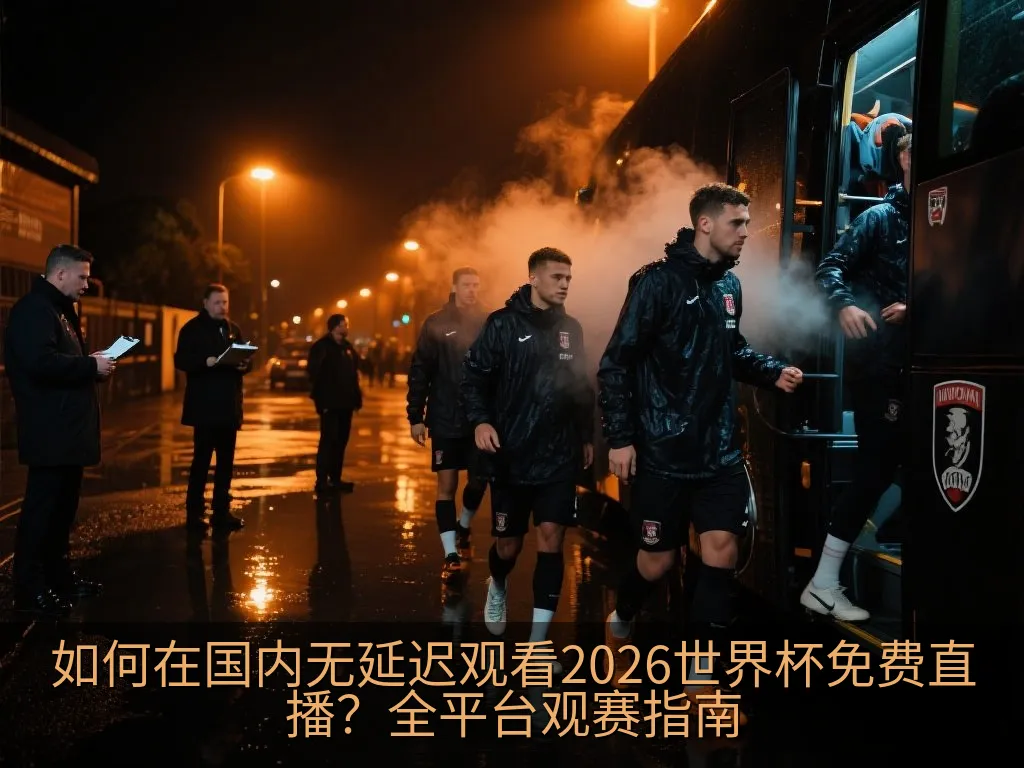 如何在国内无延迟观看2026世界杯免费直播？全平台观赛指南